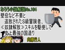 なろう小説No.164「壁役など不要と追放されたＳ級冒険者、≪奴隷解放≫スキルを駆使して史上最強の国造り」ＷＥＢ版　ゆっくり解説　ラノベ、なろう小説