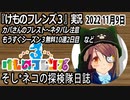 「けものフレンズ3」実況　2022 11月9日