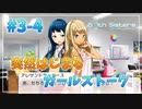 【ナナシス】アイドルの時代を再建する初見実況プレイ EPISODE 3.0 Part4【Tokyo 7th シスターズ】