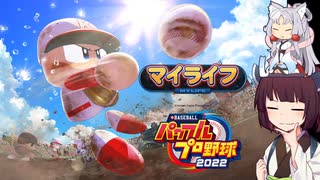 【マイライフ】東北きりたんはプロ野球選手になるようです⑰【パワプロ2022】