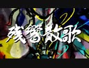 残響散歌 cover