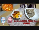 再現レシピ#4「spyfamilyの16話で出てきた南部シチュー」