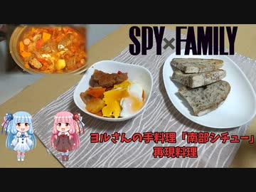 再現レシピ#4「spyfamilyの16話で出てきた南部シチュー」