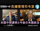 「米国中間選挙と今後の米国政治」前半　吉川　圭一　AJER2022.11.10(3)