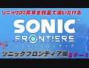 【独言実況】ソニック３０周年を鈍足で追いかける　ソニックフロンティア編－１【ネタバレ注意】
