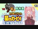 【ﾎﾞｲﾛﾚﾄﾛｹﾞｰﾑ祭2】20年ぶりの夢の泉DXをサクサク駆け抜ける#13