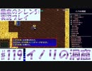 【風来のシレン5＋】イノリの洞窟に挑戦！#119【実況プレイ】