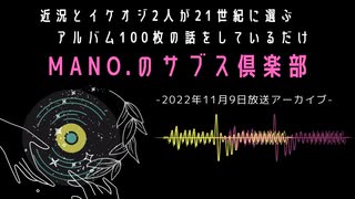 第65回『MANO.のサブス倶楽部』(2022年11月9日放送分)