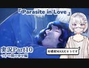 【外国人日本語実況】脳食いアメーバがあなたの事が好きすぎて体から出てくれないホラーゲーム『Parasite in Love』Part10【ホラー恋愛デートシミュレーション】
