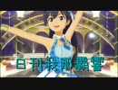 日刊 我那覇響 第3359号 「READY!!」 【ソロ】
