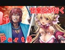 甘皇后1枚から始める英傑大戦 Part6