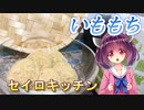 【東北きりたん】セイロキッチン92【いももち】