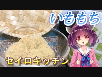 【東北きりたん】セイロキッチン92【いももち】