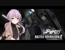 【バトオペ2】わたしのバトオペ！【VOICEROID実況】　Part05
