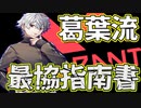 【にじさんじ】葛葉流VALORANT指南まとめ!!最協の立ち回りとは...【VALORANT/葛葉/切り抜き