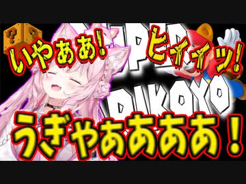 【ホロライブ】声帯どうなってんだ!?一生叫び続けるマリコヨーテ！こよ虐【博衣こより/SUPERMARIO/切り抜き】