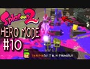 【実況10】マルミサはメントスコーラだ！【スプラトゥーン２】