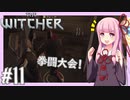 【TheWitcher/ウィッチャー】琴葉姉妹のテメリア旅行#11【VOICEROID実況】
