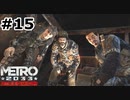 【ゆっくり実況】再会【METRO2033 Redux】