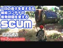 【SCUM】Vol-3 補給物資を取りに行く - 一日の長さを変える＆補給コンテナの爆発時間を変える設定【VOICEROID】