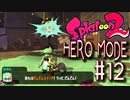 【実況12】でんでんぶいえすガトリング？！【スプラトゥーン２】