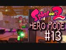 【実況13】SVC（スナイパーVSチャージャー）かおす？！【スプラトゥーン２】