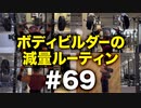 ボディビルダー大林の減量ルーティン DAY232【ビーレジェンド プロテイン】