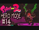 【実況14】親方！空から振りかぶった女の子が？！【スプラトゥーン２】