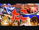 【ゆっくり解説】たこの栄養について解説！