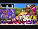 【フォートナイト】ギフト企画”リーコンチャンピオン、FMCSインビテーショナル2022バンドル”11月10日のアイテムショップチャプター3シーズン4