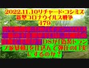 【2022年11月10日：リチャード・コシミズ Internet 講演 （ ニコニコ生放送 ）（ 改良版 ）】