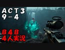 【B4B】地獄を４人の力で生き延びろ！【ACT3 9-4　死体の山】