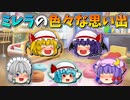 【ゆっくり茶番】ミレラの思い出