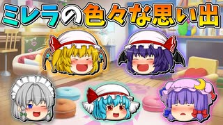 【ゆっくり茶番】ミレラの思い出