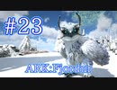 【ARK Fjordur】探索のお供に優秀な、スノーオウルをテイム！ 【Part23】【実況】