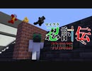 【マインクラフト】またもやマイクラで忍者バトルをやってみた～特訓編～　その8【マイクラ忍討伝】