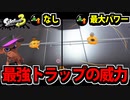 【実況】スプラトゥーン3でたわむれる Part43 最強トラップ