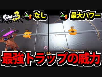 【実況】スプラトゥーン3でたわむれる Part43 最強トラップ