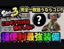 【実況】スプラトゥーン3でたわむれる Part42 超強力完全一致ギア