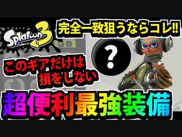 【実況】スプラトゥーン3でたわむれる Part42 超強力完全一致ギア