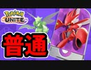 【実況】ポケモンユナイトでたわむれる 実装初期のハッサム
