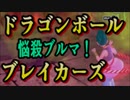 【ドラゴンボール】戦闘力５なりに生き抜く動画 02【ブレイカーズ】