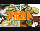 【ゆっくり解説】アボカドの栄養について解説！
