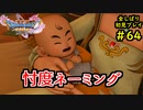 【DRAGON QUEST Ⅺ】人生初のドラクエを全部しばってプレイするPart64【協力実況】
