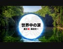 【魔王魂公式】世界中の涙