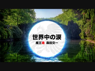 【魔王魂公式】世界中の涙