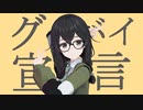 【SynthVカバー】グッバイ宣言 / 花隈千冬【本家MV風MMD】