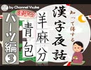 漢字のパーツ編③ 【国語】【現代文】【漢検】