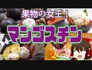 【ゆっくり解説】マンゴスチンの栄養について解説！