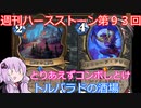 【Hearthstone】週刊ハースストーン第9３回 トルバラドの酒場【VOICEROID実況】
